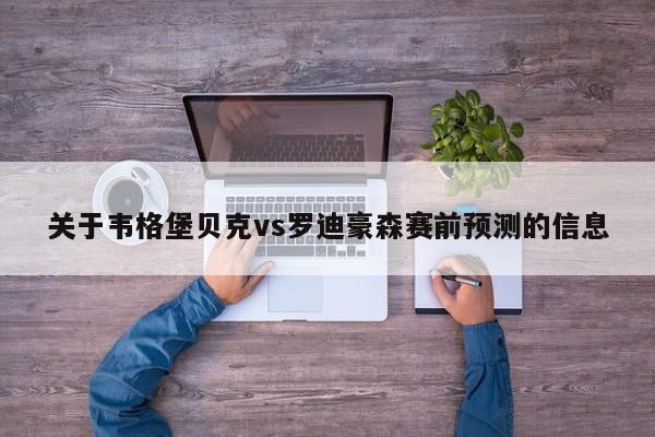 关于韦格堡贝克vs罗迪豪森赛前预测的信息