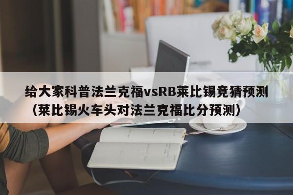 给大家科普法兰克福vsRB莱比锡竞猜预测（莱比锡火车头对法兰克福比分预测）