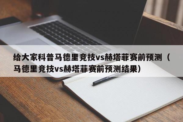 给大家科普马德里竞技vs赫塔菲赛前预测（马德里竞技vs赫塔菲赛前预测结果）