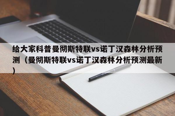 给大家科普曼彻斯特联vs诺丁汉森林分析预测（曼彻斯特联vs诺丁汉森林分析预测最新）