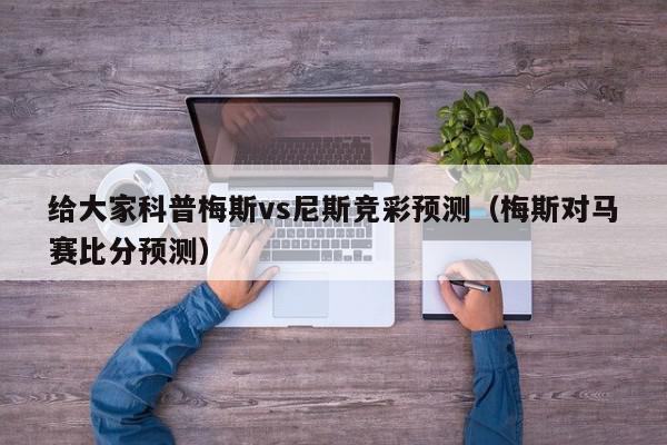 给大家科普梅斯vs尼斯竞彩预测（梅斯对马赛比分预测）