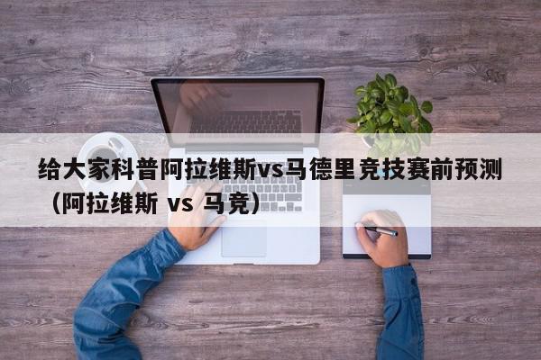 给大家科普阿拉维斯vs马德里竞技赛前预测（阿拉维斯 vs 马竞）