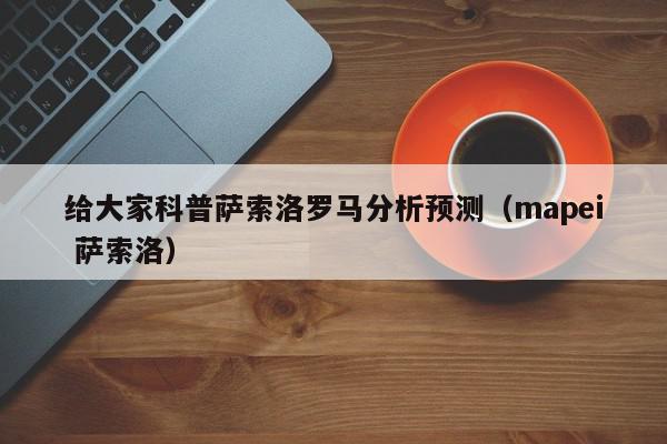 给大家科普萨索洛罗马分析预测（mapei 萨索洛）