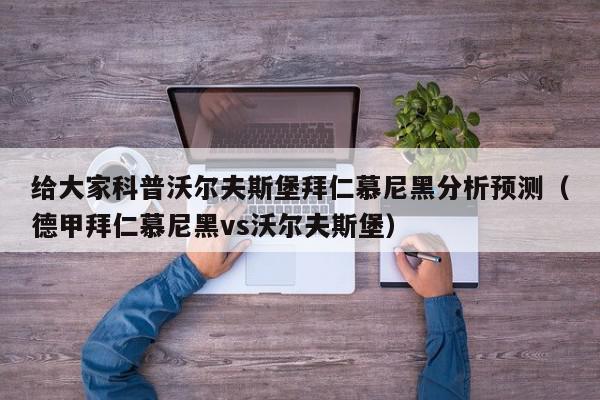 给大家科普沃尔夫斯堡拜仁慕尼黑分析预测（德甲拜仁慕尼黑vs沃尔夫斯堡）