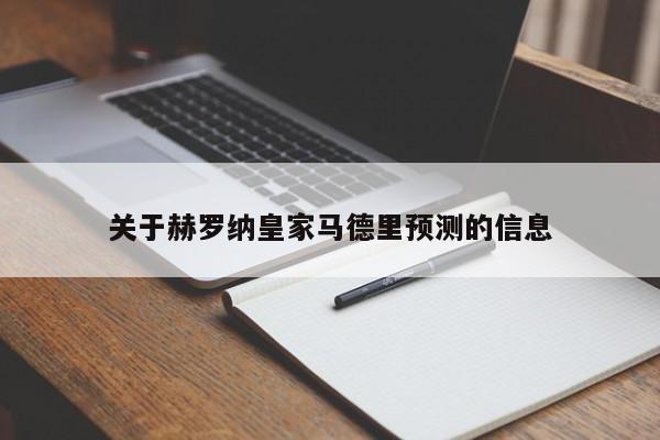 关于赫罗纳皇家马德里预测的信息