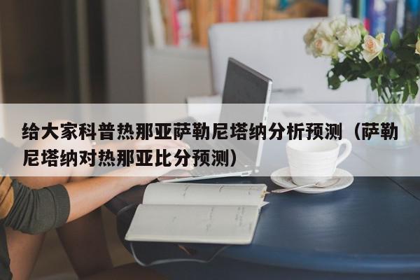 给大家科普热那亚萨勒尼塔纳分析预测（萨勒尼塔纳对热那亚比分预测）