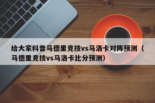 给大家科普马德里竞技vs马洛卡对阵预测（马德里竞技vs马洛卡比分预测）