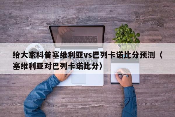 给大家科普塞维利亚vs巴列卡诺比分预测（塞维利亚对巴列卡诺比分）