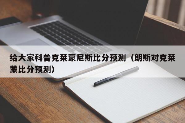 给大家科普克莱蒙尼斯比分预测（朗斯对克莱蒙比分预测）