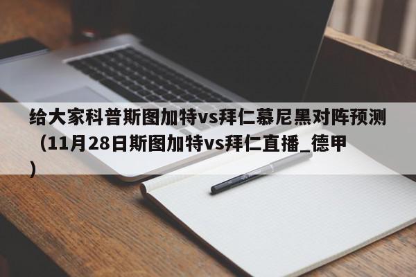 给大家科普斯图加特vs拜仁慕尼黑对阵预测（11月28日斯图加特vs拜仁直播_德甲）