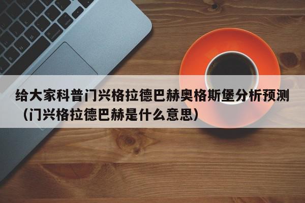 给大家科普门兴格拉德巴赫奥格斯堡分析预测（门兴格拉德巴赫是什么意思）