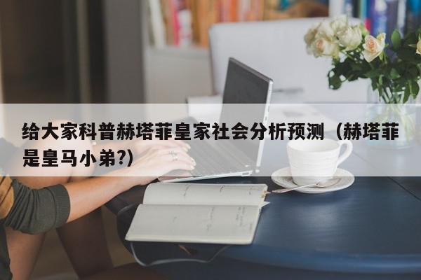 给大家科普赫塔菲皇家社会分析预测（赫塔菲是皇马小弟?）