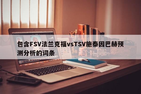 包含FSV法兰克福vsTSV施泰因巴赫预测分析的词条