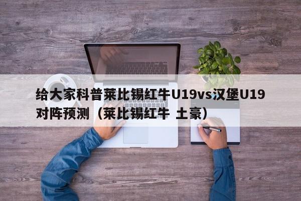 给大家科普莱比锡红牛U19vs汉堡U19对阵预测（莱比锡红牛 土豪）