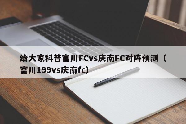 给大家科普富川FCvs庆南FC对阵预测（富川199vs庆南fc）