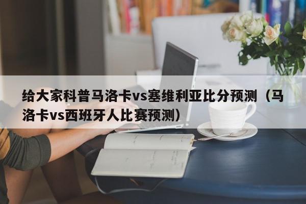 给大家科普马洛卡vs塞维利亚比分预测（马洛卡vs西班牙人比赛预测）