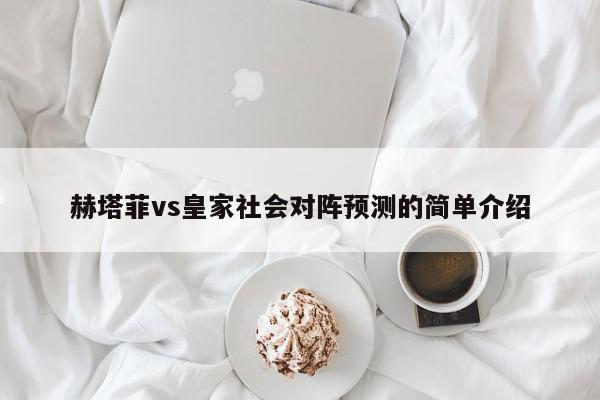 赫塔菲vs皇家社会对阵预测的简单介绍