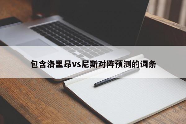 包含洛里昂vs尼斯对阵预测的词条