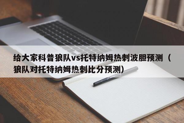 给大家科普狼队vs托特纳姆热刺波胆预测（狼队对托特纳姆热刺比分预测）