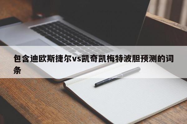 包含迪欧斯捷尔vs凯奇凯梅特波胆预测的词条