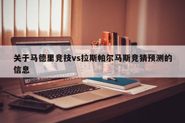 关于马德里竞技vs拉斯帕尔马斯竞猜预测的信息