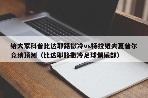 给大家科普比达耶路撒冷vs特拉维夫夏普尔竞猜预测（比达耶路撒冷足球俱乐部）