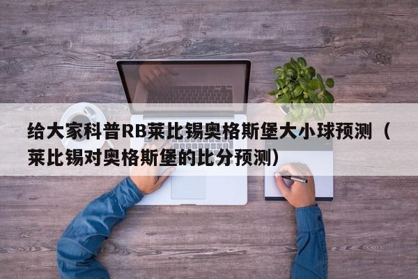 给大家科普RB莱比锡奥格斯堡大小球预测（莱比锡对奥格斯堡的比分预测）