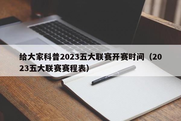 给大家科普2023五大联赛开赛时间（2023五大联赛赛程表）