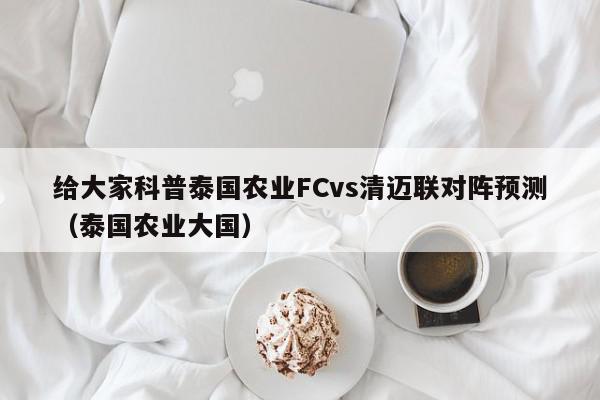 给大家科普泰国农业FCvs清迈联对阵预测（泰国农业大国）