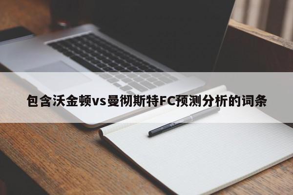 包含沃金顿vs曼彻斯特FC预测分析的词条