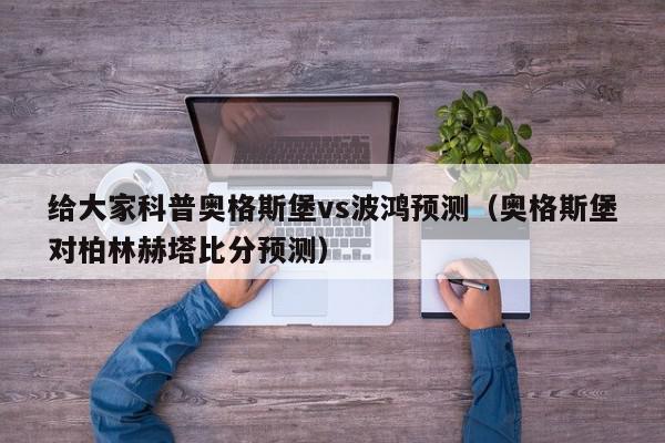 给大家科普奥格斯堡vs波鸿预测（奥格斯堡对柏林赫塔比分预测）