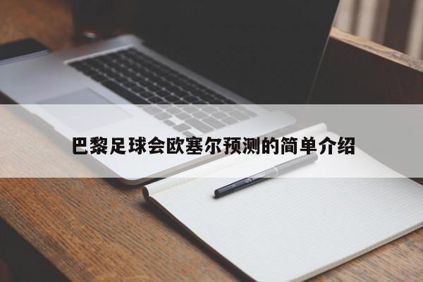 巴黎足球会欧塞尔预测的简单介绍