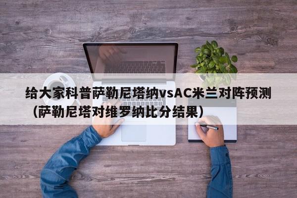 给大家科普萨勒尼塔纳vsAC米兰对阵预测（萨勒尼塔对维罗纳比分结果）