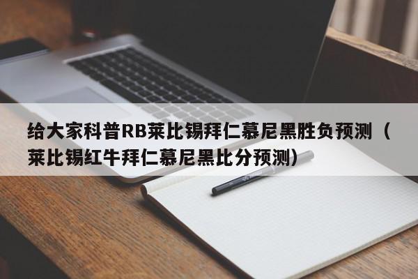 给大家科普RB莱比锡拜仁慕尼黑胜负预测（莱比锡红牛拜仁慕尼黑比分预测）