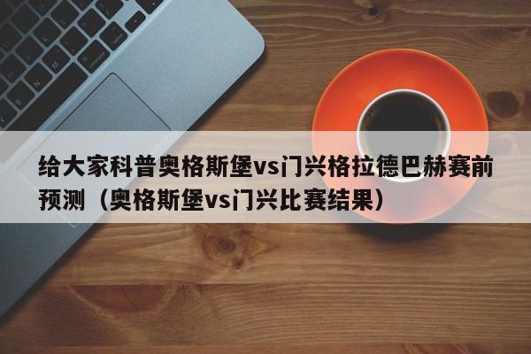 给大家科普奥格斯堡vs门兴格拉德巴赫赛前预测（奥格斯堡vs门兴比赛结果）