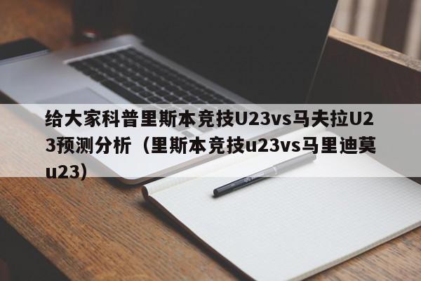 给大家科普里斯本竞技U23vs马夫拉U23预测分析（里斯本竞技u23vs马里迪莫u23）