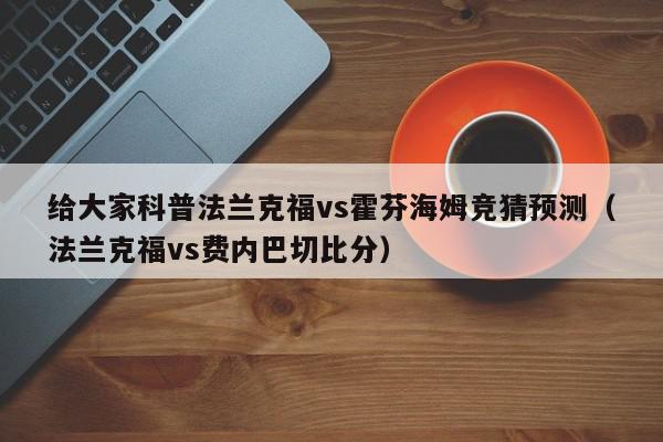 给大家科普法兰克福vs霍芬海姆竞猜预测（法兰克福vs费内巴切比分）