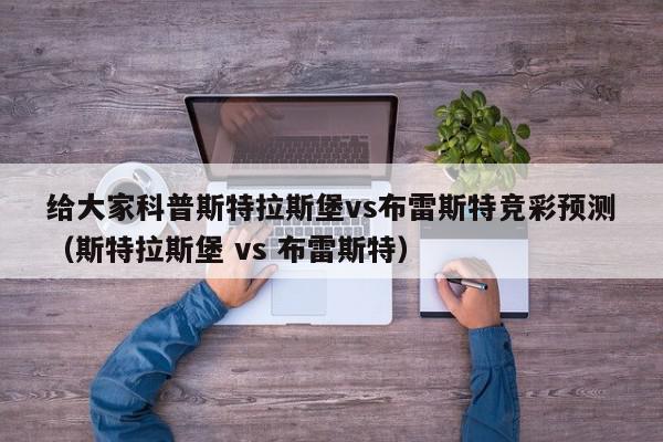 给大家科普斯特拉斯堡vs布雷斯特竞彩预测（斯特拉斯堡 vs 布雷斯特）