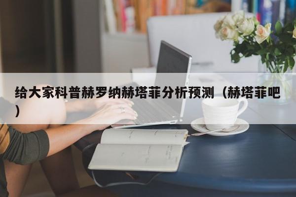 给大家科普赫罗纳赫塔菲分析预测（赫塔菲吧）