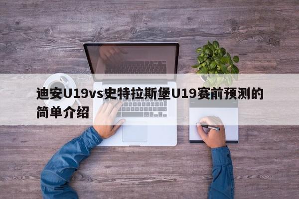 迪安U19vs史特拉斯堡U19赛前预测的简单介绍