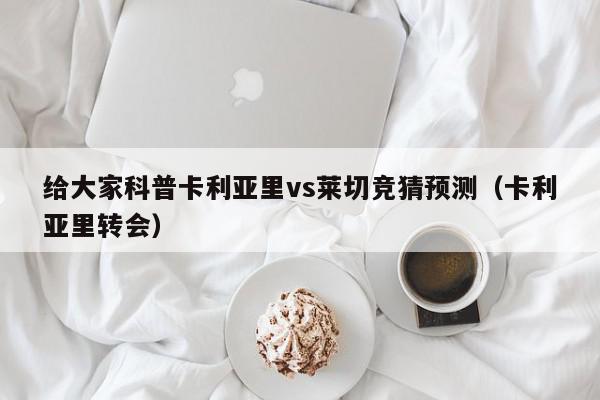 给大家科普卡利亚里vs莱切竞猜预测（卡利亚里转会）