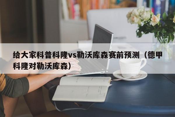 给大家科普科隆vs勒沃库森赛前预测（德甲科隆对勒沃库森）