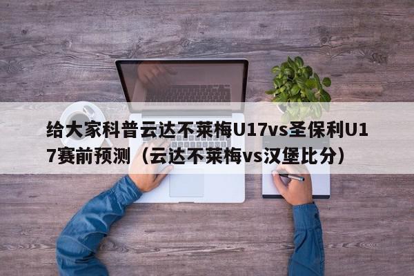 给大家科普云达不莱梅U17vs圣保利U17赛前预测（云达不莱梅vs汉堡比分）