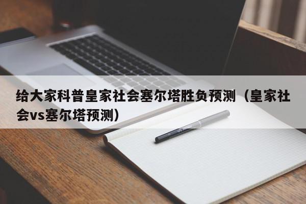 给大家科普皇家社会塞尔塔胜负预测（皇家社会vs塞尔塔预测）