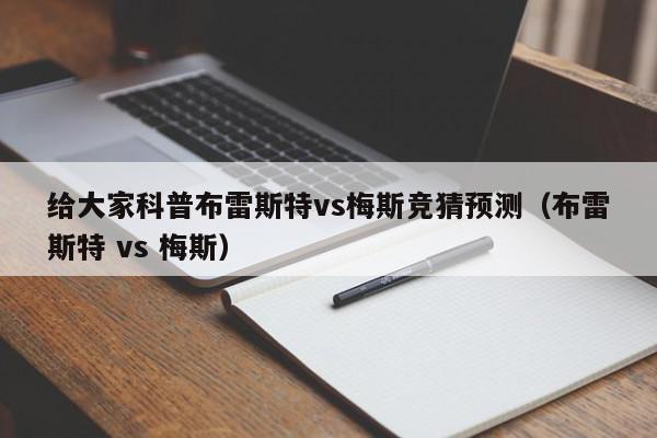 给大家科普布雷斯特vs梅斯竞猜预测（布雷斯特 vs 梅斯）