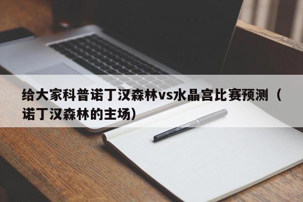 给大家科普诺丁汉森林vs水晶宫比赛预测（诺丁汉森林的主场）