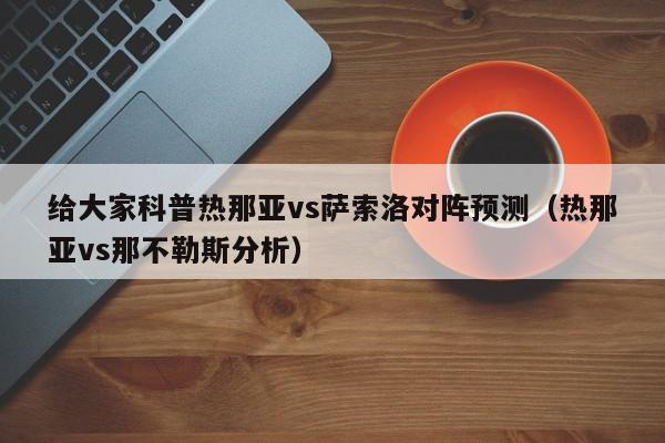 给大家科普热那亚vs萨索洛对阵预测（热那亚vs那不勒斯分析）