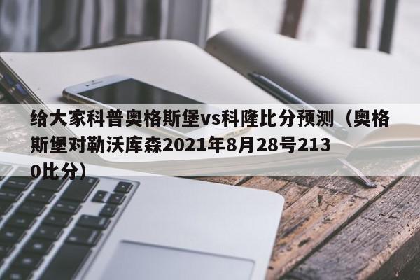 给大家科普奥格斯堡vs科隆比分预测（奥格斯堡对勒沃库森2021年8月28号2130比分）