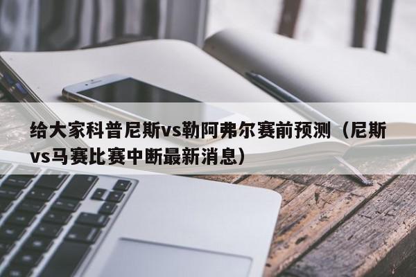 给大家科普尼斯vs勒阿弗尔赛前预测（尼斯vs马赛比赛中断最新消息）