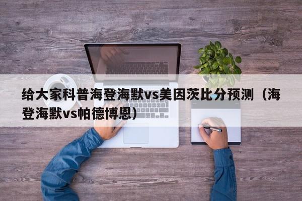 给大家科普海登海默vs美因茨比分预测（海登海默vs帕德博恩）